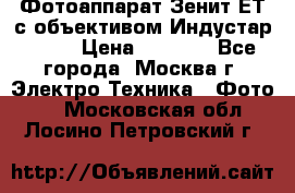 Фотоаппарат Зенит-ЕТ с объективом Индустар-50-2 › Цена ­ 1 000 - Все города, Москва г. Электро-Техника » Фото   . Московская обл.,Лосино-Петровский г.